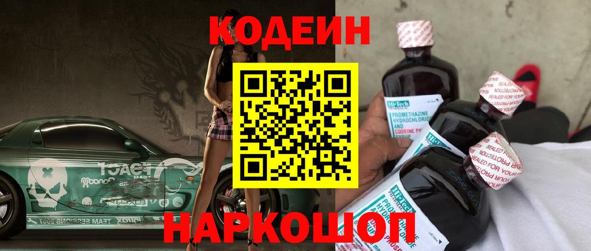 Codein напиток Lean (лин) Павловский Посад