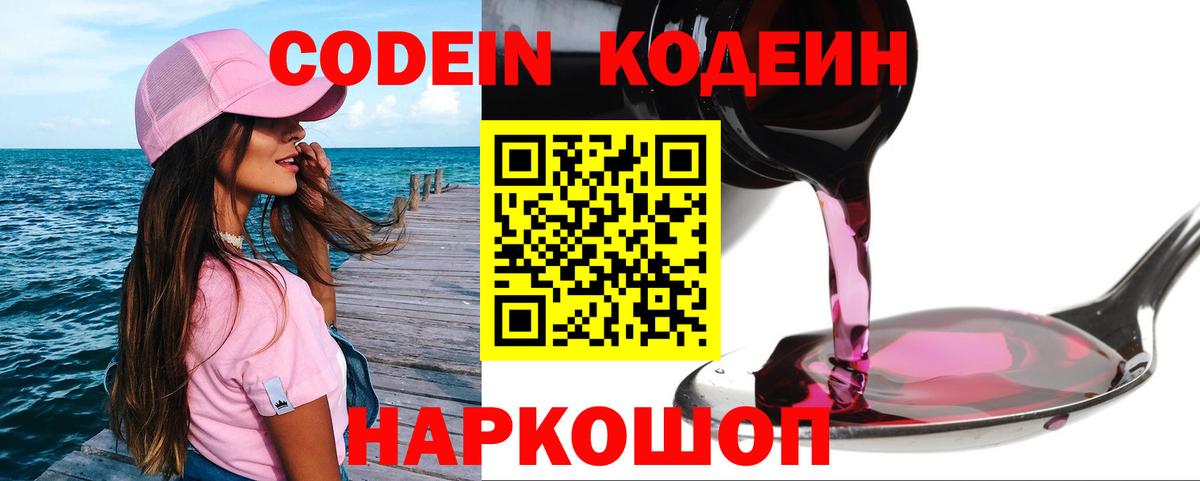 Codein Purple Drank  Кодеин Purple Drank  Вход с VPN  Павловский Посад 